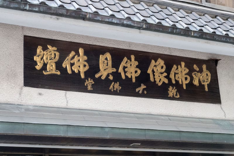 仏壇・仏具