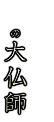 の大仏師